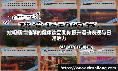 姚明倾情推荐的健康饮品助你提升运动表现与日常活力