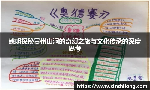 姚明探秘贵州山洞的奇幻之旅与文化传承的深度思考