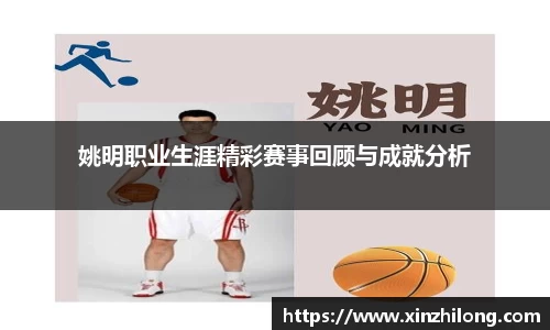 姚明职业生涯精彩赛事回顾与成就分析