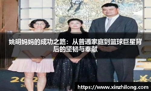 姚明妈妈的成功之路：从普通家庭到篮球巨星背后的坚韧与奉献