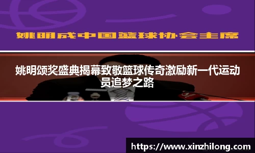 姚明颂奖盛典揭幕致敬篮球传奇激励新一代运动员追梦之路