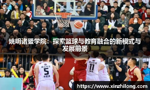 姚明诸暨学院：探索篮球与教育融合的新模式与发展前景