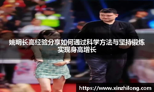 姚明长高经验分享如何通过科学方法与坚持锻炼实现身高增长