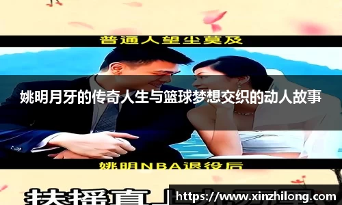 姚明月牙的传奇人生与篮球梦想交织的动人故事