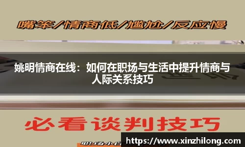 姚明情商在线：如何在职场与生活中提升情商与人际关系技巧