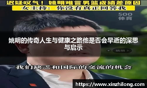姚明的传奇人生与健康之路他是否会早逝的深思与启示