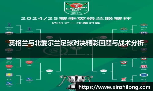 英格兰与北爱尔兰足球对决精彩回顾与战术分析