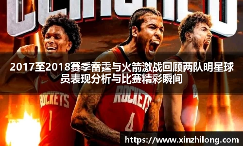 2017至2018赛季雷霆与火箭激战回顾两队明星球员表现分析与比赛精彩瞬间